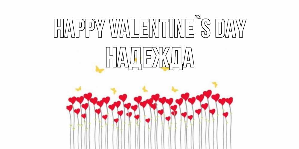 Greetings card с именем, Надежда Happy Valentine`s Day шары много на палочках Greetings with text for free download 